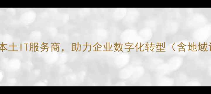 图片 南昌云上网络科技｜江西本土IT服务商，助力企业数字化转型（含地域词+核心业务+服务价值）1