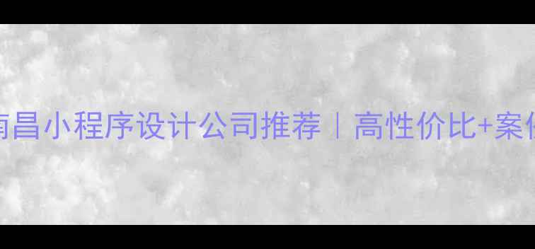 图片 南昌小程序设计公司推荐｜高性价比+案例