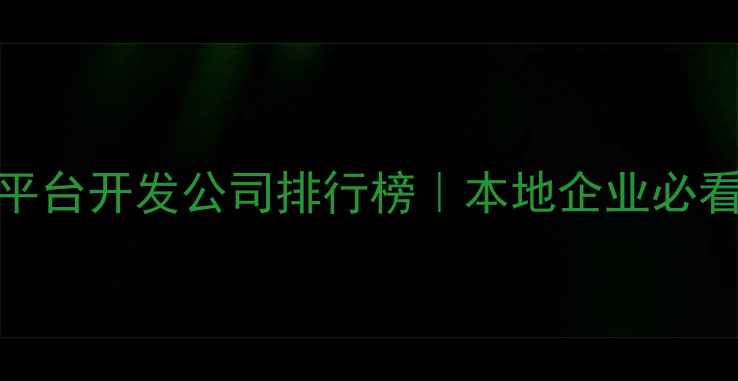 图片 南昌微信平台开发公司排行榜｜本地企业必看避坑指南