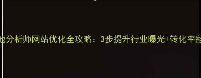 图片 南昌电池分析师网站优化全攻略：3步提升行业曝光+转化率翻倍指南