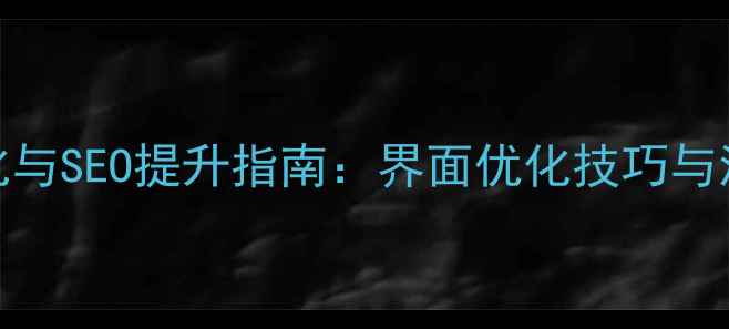 图片 南昌网站优化与SEO提升指南：界面优化技巧与流量增长策略