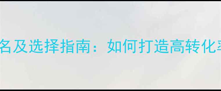 图片 南昌网站设计公司排名及选择指南：如何打造高转化率网站提升百度排名1
