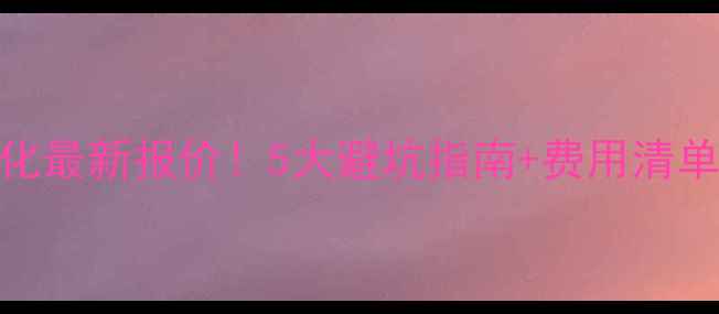 图片 南湖网站优化最新报价！5大避坑指南+费用清单（附案例）