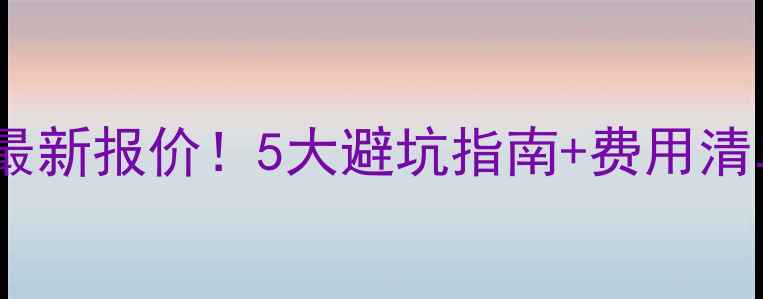 图片 南湖网站优化最新报价！5大避坑指南+费用清单（附案例）2