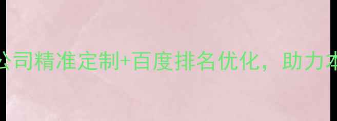 图片 南漳专业网站设计公司精准定制+百度排名优化，助力本地企业数字化转型