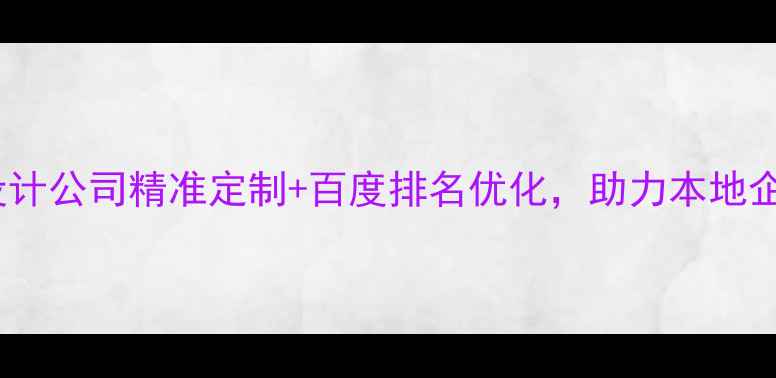 图片 南漳专业网站设计公司精准定制+百度排名优化，助力本地企业数字化转型1