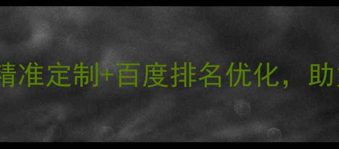 图片 南漳专业网站设计公司精准定制+百度排名优化，助力本地企业数字化转型2