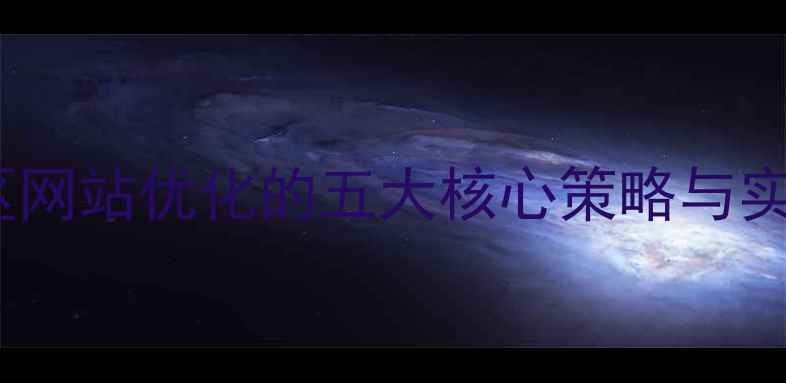 图片 南疆地区网站优化的五大核心策略与实战指南2