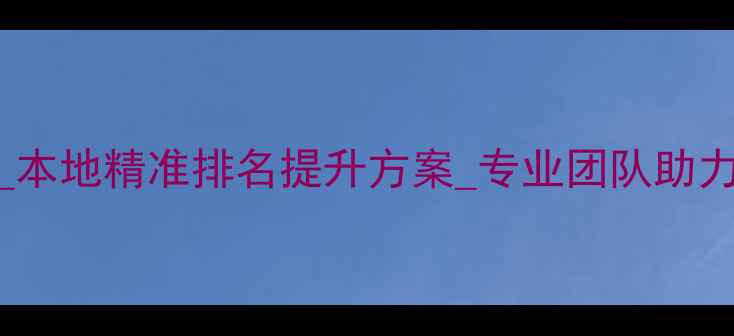 图片 南通SEO服务公司_本地精准排名提升方案_专业团队助力企业数字化转型2