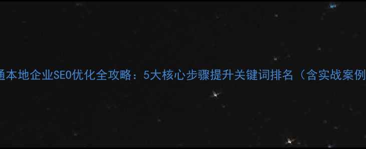 图片 南通本地企业SEO优化全攻略：5大核心步骤提升关键词排名（含实战案例）1