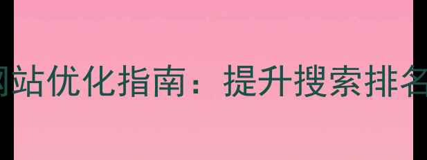 图片 南通本地企业网站优化指南：提升搜索排名的5大核心策略