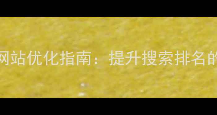 图片 南通本地企业网站优化指南：提升搜索排名的5大核心策略2