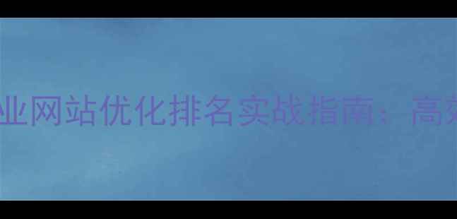 图片 南通本地企业网站优化排名实战指南：高效提升方案1
