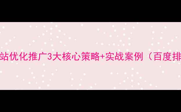 图片 南通湖南企业网站优化推广3大核心策略+实战案例（百度排名提升至首页）