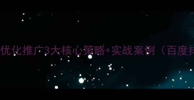 图片 南通湖南企业网站优化推广3大核心策略+实战案例（百度排名提升至首页）1