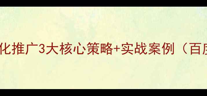 图片 南通湖南企业网站优化推广3大核心策略+实战案例（百度排名提升至首页）2
