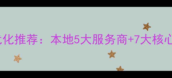图片 南通电商网站优化推荐：本地5大服务商+7大核心技巧（最新）2