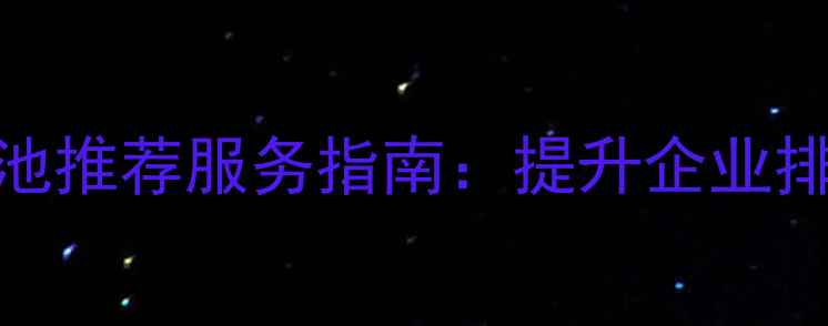 图片 南通网站优化与电池推荐服务指南：提升企业排名的完整解决方案