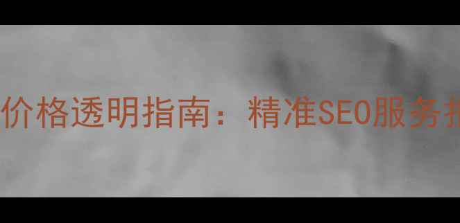 图片 南通网站优化价格透明指南：精准SEO服务报价与操作全1