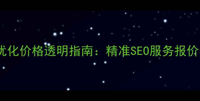 图片 南通网站优化价格透明指南：精准SEO服务报价与操作全2