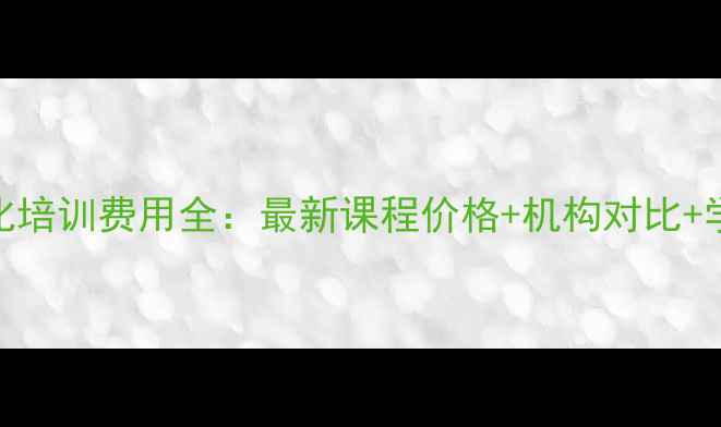 图片 南通网站优化培训费用全：最新课程价格+机构对比+学习路径规划