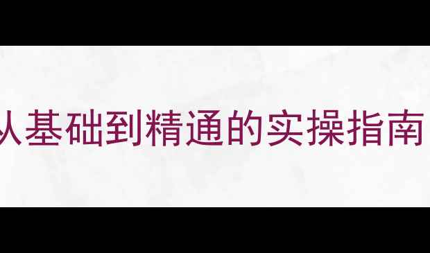 图片 南通网站优化培训：从基础到精通的实操指南（附免费课程资料）1