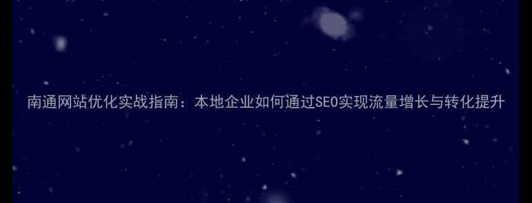 图片 南通网站优化实战指南：本地企业如何通过SEO实现流量增长与转化提升
