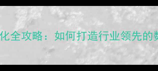 图片 南通高端网站优化全攻略：如何打造行业领先的数字化营销平台2