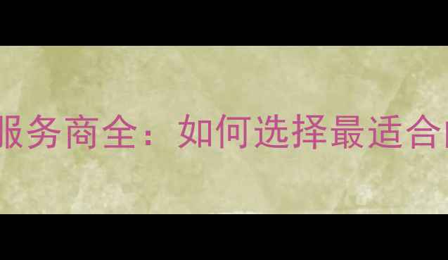图片 南阳企业SEO优化服务商全：如何选择最适合的数字化营销团队