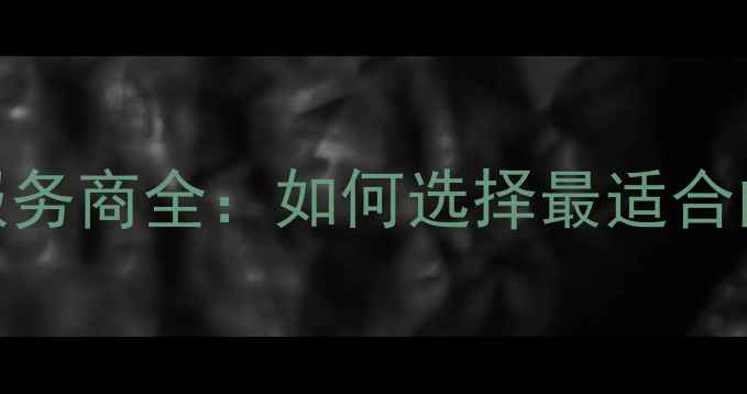 图片 南阳企业SEO优化服务商全：如何选择最适合的数字化营销团队2