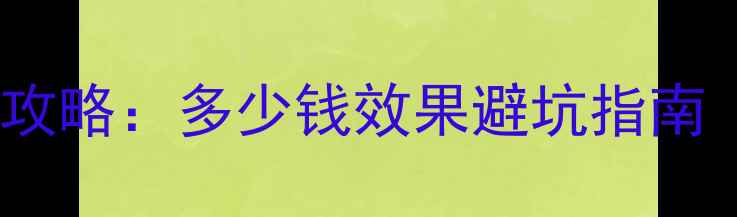 图片 南阳企业网站优化全攻略：多少钱效果避坑指南（附详细报价清单）1