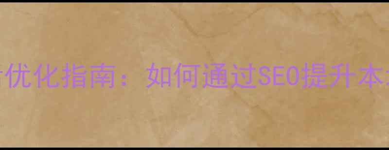 图片 南阳公司电话优化指南：如何通过SEO提升本地客户转化率