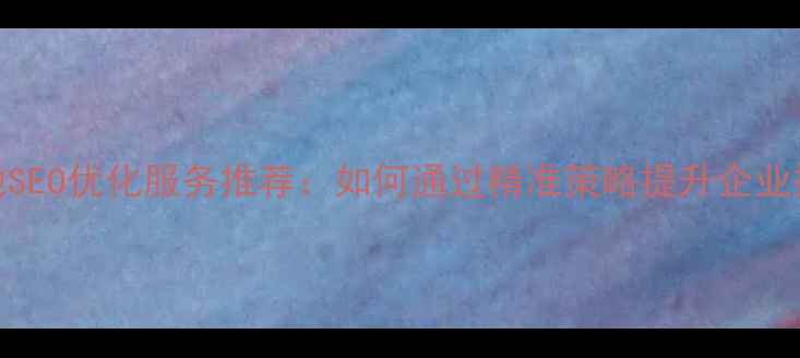 图片 南阳本地SEO优化服务推荐：如何通过精准策略提升企业搜索排名