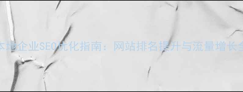 图片 南阳本地企业SEO优化指南：网站排名提升与流量增长全攻略