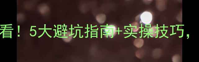 图片 南阳网站优化必看！5大避坑指南+实操技巧，助你流量翻倍🔥