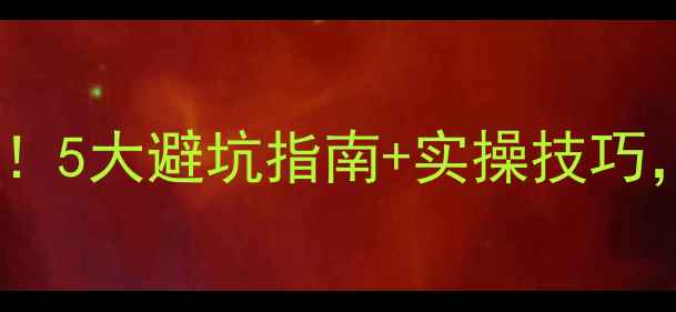 图片 南阳网站优化必看！5大避坑指南+实操技巧，助你流量翻倍🔥1