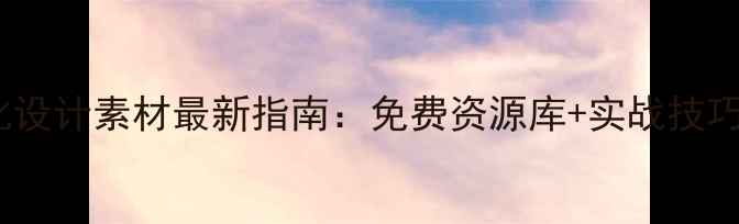 图片 南阳网站优化设计素材最新指南：免费资源库+实战技巧+本地化案例