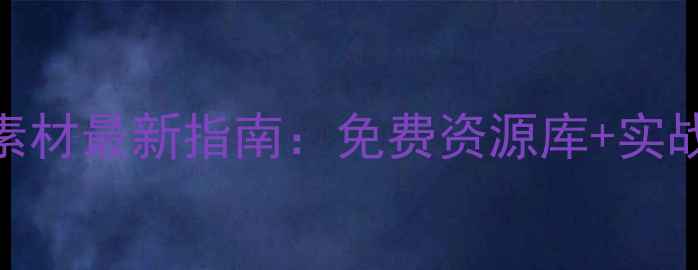 图片 南阳网站优化设计素材最新指南：免费资源库+实战技巧+本地化案例1