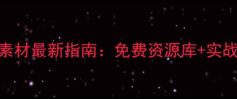 图片 南阳网站优化设计素材最新指南：免费资源库+实战技巧+本地化案例2