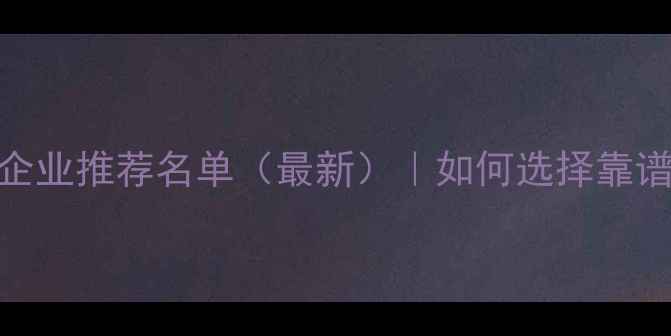 图片 南阳网络推广企业推荐名单（最新）｜如何选择靠谱的本地化服务