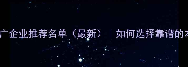 图片 南阳网络推广企业推荐名单（最新）｜如何选择靠谱的本地化服务1