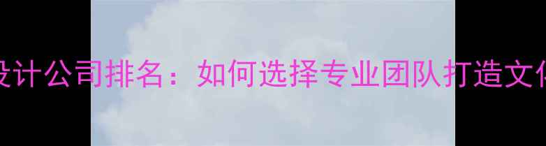 图片 博物馆设计公司排名：如何选择专业团队打造文化地标？