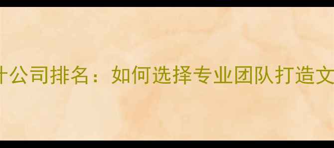 图片 博物馆设计公司排名：如何选择专业团队打造文化地标？1