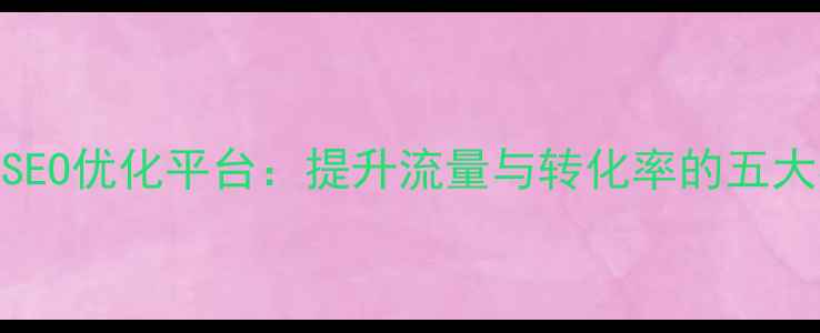 图片 卫浴网站SEO优化平台：提升流量与转化率的五大核心策略