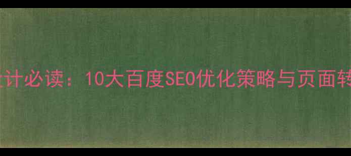 图片 印刷企业官网设计必读：10大百度SEO优化策略与页面转化率提升指南1