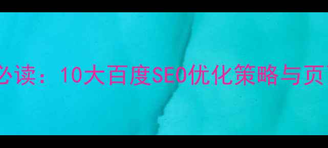 图片 印刷企业官网设计必读：10大百度SEO优化策略与页面转化率提升指南2