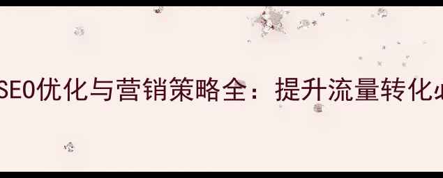 图片 印刷网站SEO优化与营销策略全：提升流量转化必读指南1