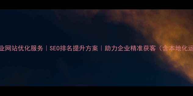 图片 印江县专业网站优化服务｜SEO排名提升方案｜助力企业精准获客（含本地化运营策略）