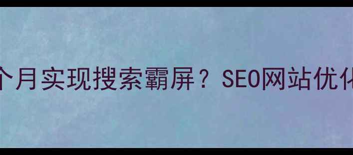 图片 印江本地企业如何3个月实现搜索霸屏？SEO网站优化全攻略（附案例）1