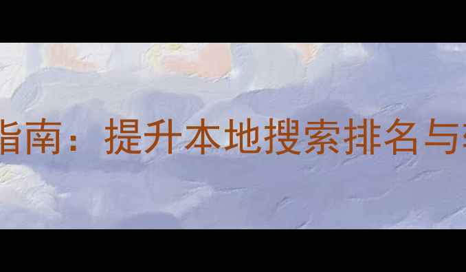 图片 即墨区企业网站优化指南：提升本地搜索排名与转化率的5大核心策略